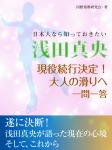 日本人なら知っておきたい 浅田真央 現役続行決定! 大人の滑りへ 一問一答