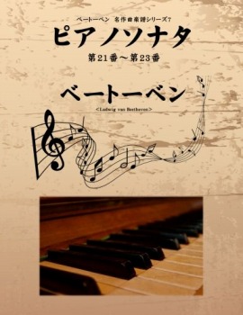 ベートーベン　名作曲楽譜シリーズ７　ピアノソナタ　第21番〜第23番
