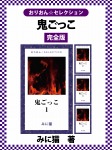 鬼ごっこ 完全版