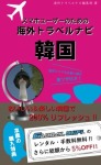 【海外でパケ死しないお得なWi-Fiクーポン付き】スマホユーザーのための海外トラベルナビ 韓国