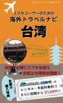 【海外でパケ死しないお得なWi-Fiクーポン付き】スマホユーザーのための海外トラベルナビ 台湾