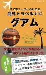 【海外でパケ死しないお得なWi-Fiクーポン付き】スマホユーザーのための海外トラベルナビ グアム