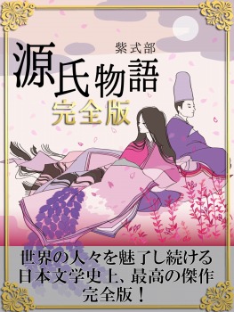 大人は絶対読んでいる　源氏物語　完全版