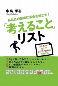 あなたの思考に革命を起こす!「考えること」リスト