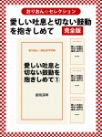 愛しい吐息と切ない鼓動を抱きしめて 完全版