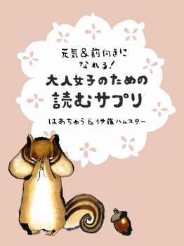 元気&前向きになれる!大人女子のための読むサプリ