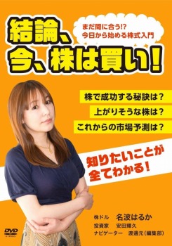 結論、今、株は買い! [DVD]