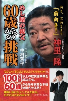 めし屋の親父 60歳からの挑戦 向き、不向きより「前向き!」