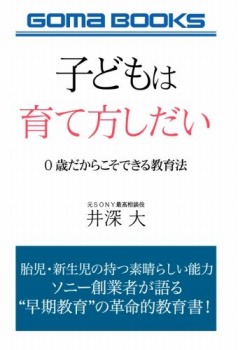 子どもは育て方しだい 0歳だからこそできる教育法
