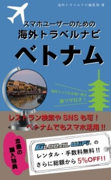 【海外でパケ死しないお得なWi-Fiクーポン付き】スマホユーザーのための海外トラベルナビ ベトナム