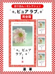 ﾟ+｡ピュア ラブ｡+ﾟ　完全版