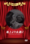 地上より永遠に [DVD]