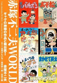 赤塚不二夫WORLD 緊急追悼版 ギャグの神様の作品と舞台裏! 無料サンプル版