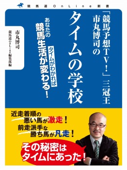 「競馬予想TV!」三冠王 市丸博司のタイムの学校