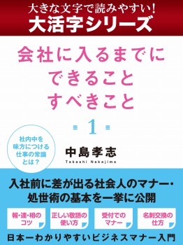【大活字シリーズ】会社に入るまでに できることすべきこと1