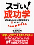 スゴい! 成功学 成功するためには逃げ道を断つ8つのポイント
