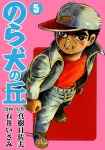 のら犬の丘(5)