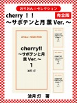 cherry!! ~サボテンと月 薫Ver.~ 完全版