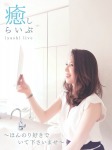 癒しらいぶ~ほんのり好きでいて下さいませ~ [DVD]