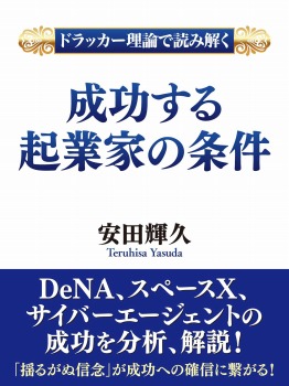 ドラッカー理論で読み解く 成功する起業家の条件