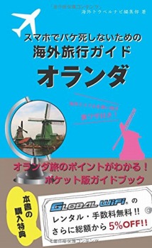 【海外でパケ死しないお得なWi-Fiクーポン付き】スマホユーザーのための海外トラベルナビ オランダ