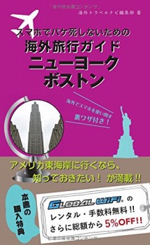 【海外でパケ死しないお得なWi-Fiクーポン付き】スマホユーザーのための海外トラベルナビ ニューヨーク・ボストン