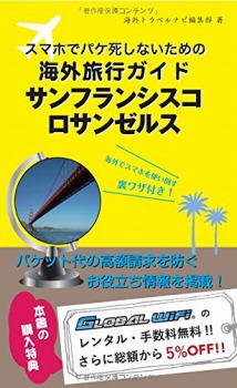 【海外でパケ死しないお得なWi-Fiクーポン付き】スマホユーザーのための海外トラベルナビ サンフランシスコ・ロサンゼルス