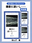 鎌倉に迷いし…… 完全版