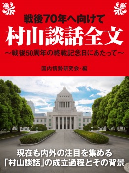 戦後70年へ向けて　村山談話全文～戦後50周年の終戦記念日にあたって～
