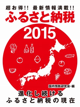 超お得!! 最新情報満載!! ふるさと納税2015