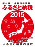 超お得!! 最新情報満載!! ふるさと納税2015
