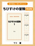 ちびすけの冒険 完全版