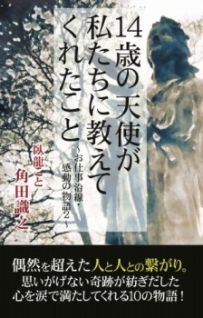 14歳の天使が 私たちに教えてくれたこと~お仕事沿線・感動の物語2~