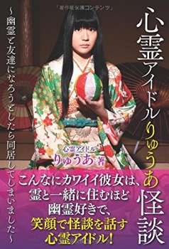 心霊アイドルりゅうあ怪談 ~幽霊と友達になろうとしたら同居してしまいました~