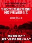 コレは「戦争法案」なのか? 全文を読んでみよう! 平和安全法整備法案要綱と国際平和支援法全文
