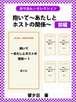 抱いて~あたしとホストの関係~ 前編