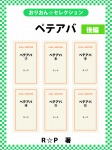 ペテアバ 後編