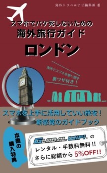 スマホでパケ死しないための海外旅行ガイド ロンドン