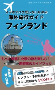 スマホでパケ死しないための海外旅行ガイド フィンランド