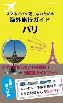 スマホでパケ死しないための海外旅行ガイド パリ