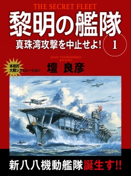 黎明の艦隊 1巻 真珠湾攻撃を中止せよ!