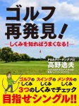 ゴルフ　再発見！―しくみを知ればうまくなる！―