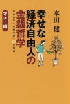 【POD版】幸せな経済自由人の金銭哲学 お金持ちへの扉を開く60の習慣 マネー編