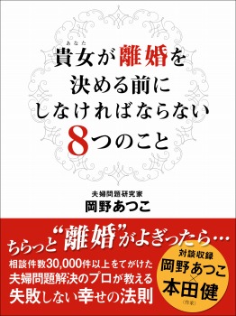 貴女が離婚を決める前にしなければならない8つのこと