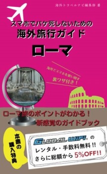 スマホでパケ死しないための海外旅行ガイド ローマ