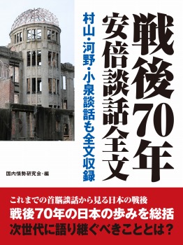 戦後70年安倍談話全文 村山・河野・小泉談話全文も収録