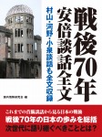 戦後70年安倍談話全文 村山・河野・小泉談話全文も収録