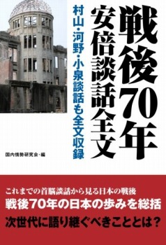 【POD版】戦後70年安倍談話全文 村山・河野・小泉談話も全文収録