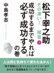 松下幸之助 その凄い! 経営3 成功するまでやれば必ず成功する。の巻