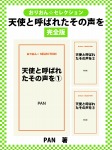 天使と呼ばれたその声を 完全版